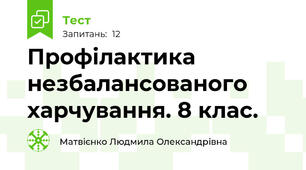 Профілактика незбалансованого харчування. 8 клас.