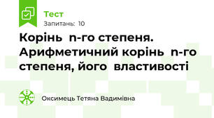 Корінь  n-го степеня. Арифметичний корінь  n-го степеня, його  властивості