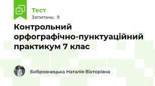 Контрольний орфографічно-пунктуаційний практикум 7 клас