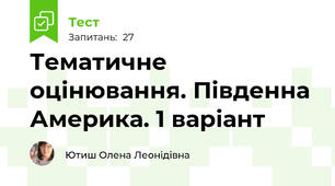Тематичне оцінювання. Південна Америка. 1 варіант