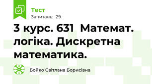  3 курс. 631  Математ. логіка. Дискретна математика. 