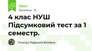 4 клас НУШ Підсумковий тест за 1 семестр.