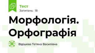 Морфологія. Орфографія