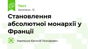 Становлення абсолютної монархії у Франції