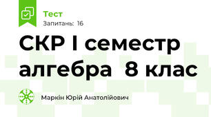СКР І семестр алгебра  8 клас