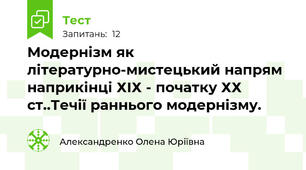 Модернізм як літературно-мистецький напрям наприкінці ХІХ - початку ХХ ст..Течії раннього модернізму.