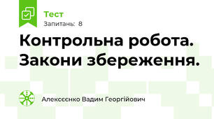 Контрольна робота. Закони збереження.