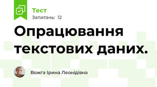  Опрацювання текстових даних. 