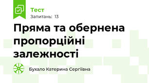 Пряма та обернена пропорційні залежності