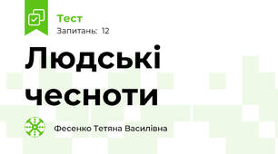 Людські чесноти