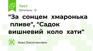 "За  сонцем  хмаронька  пливе", "Садок  вишневий  коло  хати"