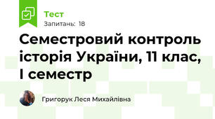 Семестровий контроль історія України, 11 клас, І семестр