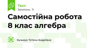 Самостійна робота 8 клас алгебра