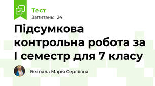 Підсумкова контрольна робота за І семестр для 7 класу