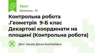 Контрольна робота .Геометрія  9-Б клас Декартові координати на площині (Контрольна робота)