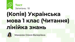 (Копія) Українська мова 1 клас (Читання) лінійка знань