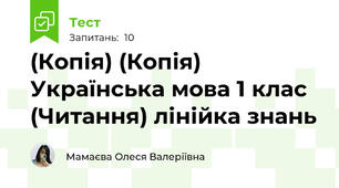 (Копія) (Копія) Українська мова 1 клас (Читання) лінійка знань