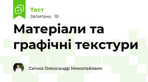 Матеріали та графічні текстури