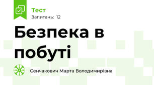 Безпека в побуті