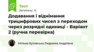 Додавання і віднімання трицифрових чисел з переходом через розрядні одиниці - Варіант 2 (ручна перевірка)
