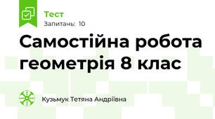 Самостійна робота геометрія 8 клас