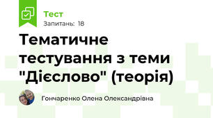 Тематичне тестування з теми "Дієслово" (теорія)