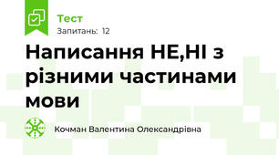 Написання НЕ,НІ з різними частинами мови