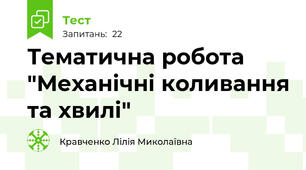 Тематична робота "Механічні коливання та хвилі"