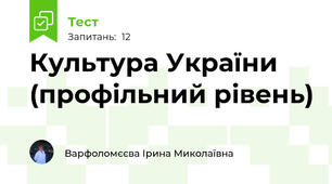 Культура України (профільний рівень)