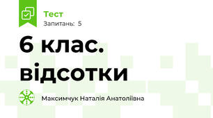6 клас. відсотки