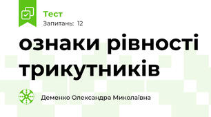 ознаки рівності трикутників
