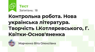 Контрольна робота. Нова українська література. Творчість І.Котляревського, Г. Квітки-Основ'яненка