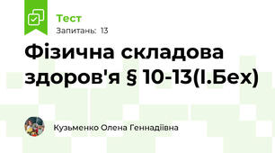  Фізична складова здоров'я § 10-13(І.Бех)