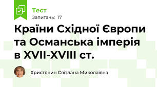 Країни Східної Європи та Османська імперія в XVII-XVIII ст.