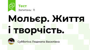 Мольєр. Життя і творчість.