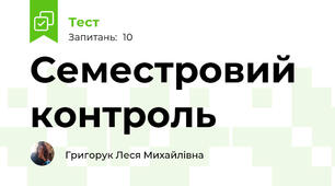 Семестровий контроль