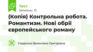 (Копія) Контрольна робота. Романтизм. Нові обрії європейського роману