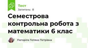 Семестрова контрольна робота з математики 6 клас