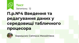П.р.№4 Введення та редагування даних у середовищі табличного процесора