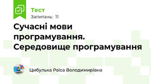 Сучасні мови програмування. Середовище програмування