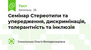 Семінар Стереотипи та упередження, дискримінація, толерантність та інклюзія