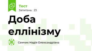 Доба еллінізму