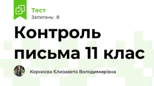 Контроль письма 11 клас