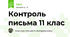 Контроль письма 11 клас