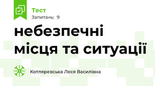 небезпечні місця та ситуації