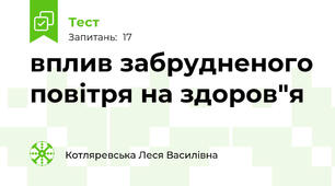 вплив забрудненого повітря на здоров"я 