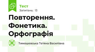 Повторення. Фонетика. Орфографія