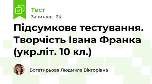 Підсумкове тестування. Творчість Івана Франка (укр.літ. 10 кл.)