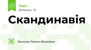 Скандинавія