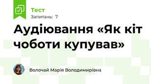 Аудіювання «Як кіт чоботи купував»